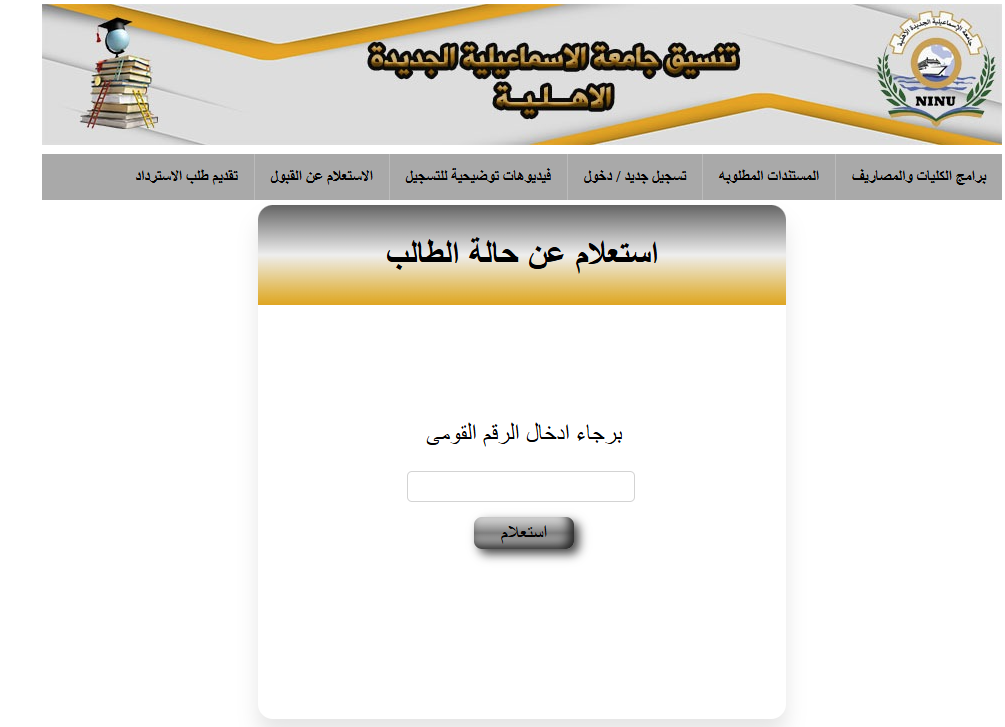 نتيجة تنسيق جامعة الإسماعيلية الأهلية 2025